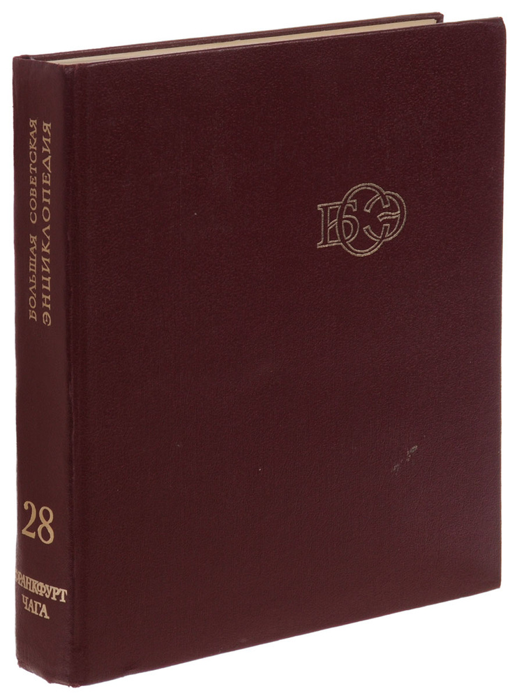 Большая Советская Энциклопедия. В 30 томах. Том 28. Франкфурт-Чага  #1