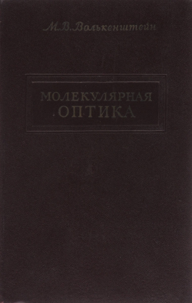 Молекулярная оптика | Волькенштейн Михаил Владимирович  #1