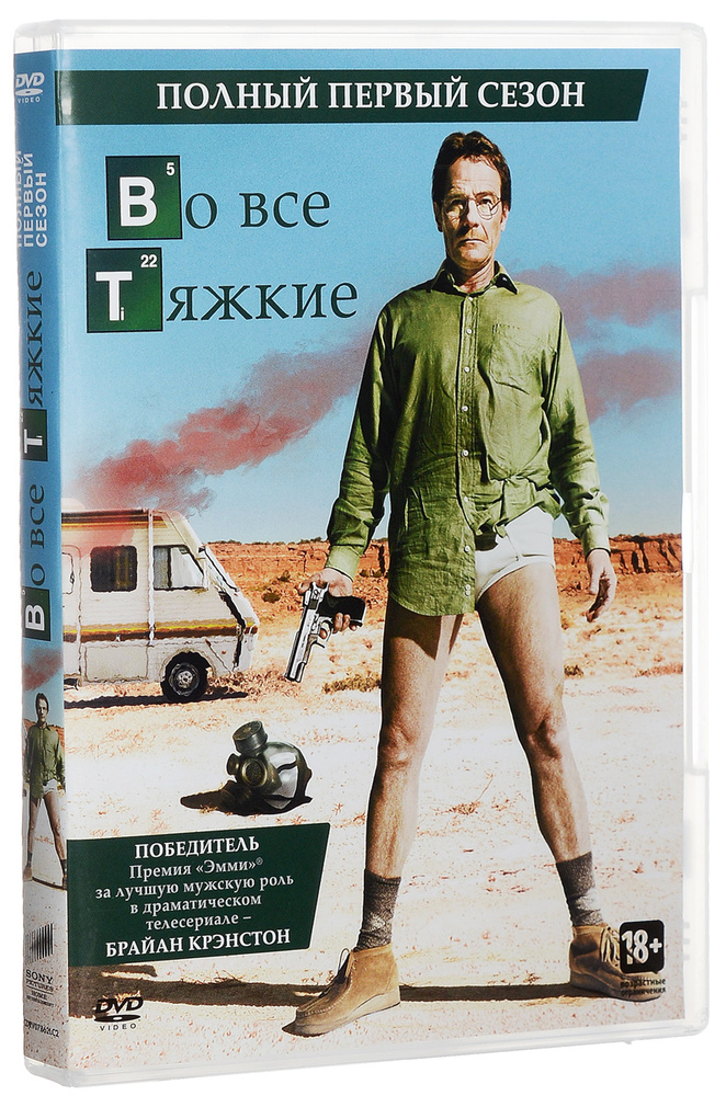 Во все тяжкие: Сезон 1, серии 1-7 (2 DVD) #1