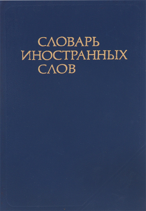 Словарь иностранных слов #1