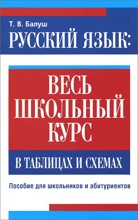 Русский язык. Весь школьный курс в таблицах и схемах | Балуш Татьяна Владимировна  #1