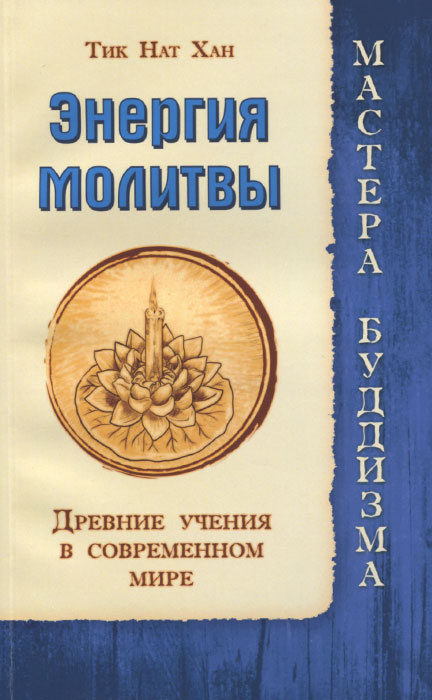 Энергия молитвы. Древние учения в современном мире #1