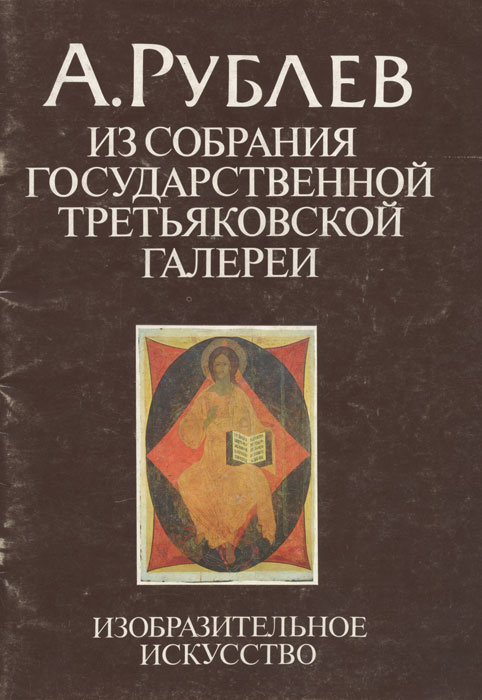 А. Рублев. Из собрания государственной третьяковской галереи | Гусева Эвелина Константиновна  #1