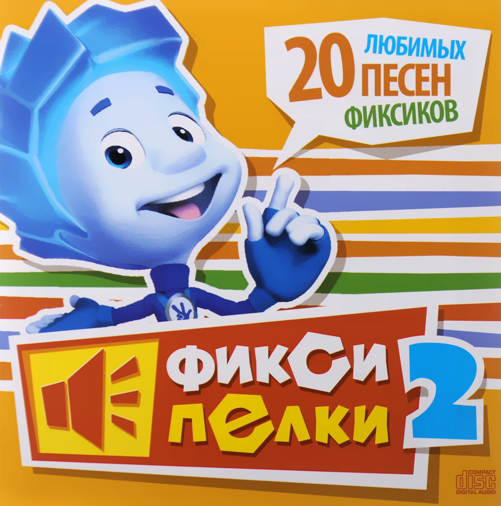 Фиксипелки 2. 20 Любимых песен Фиксиков #1