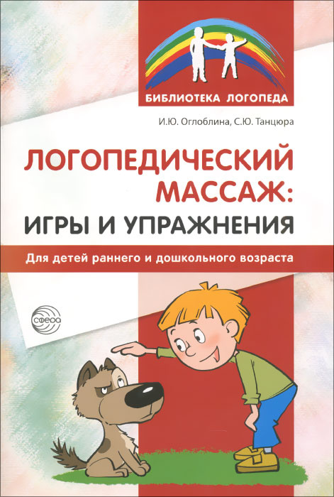 Логопедический массаж. Игры и упражнения для детей раннего и дошкольного возраста | Оглоблина Ирина Юрьевна, #1