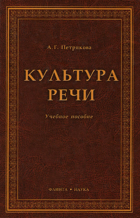 Культура речи. Учебное пособие | Петрякова Алина Григорьевна, Бердникова Елена Дмитриевна  #1