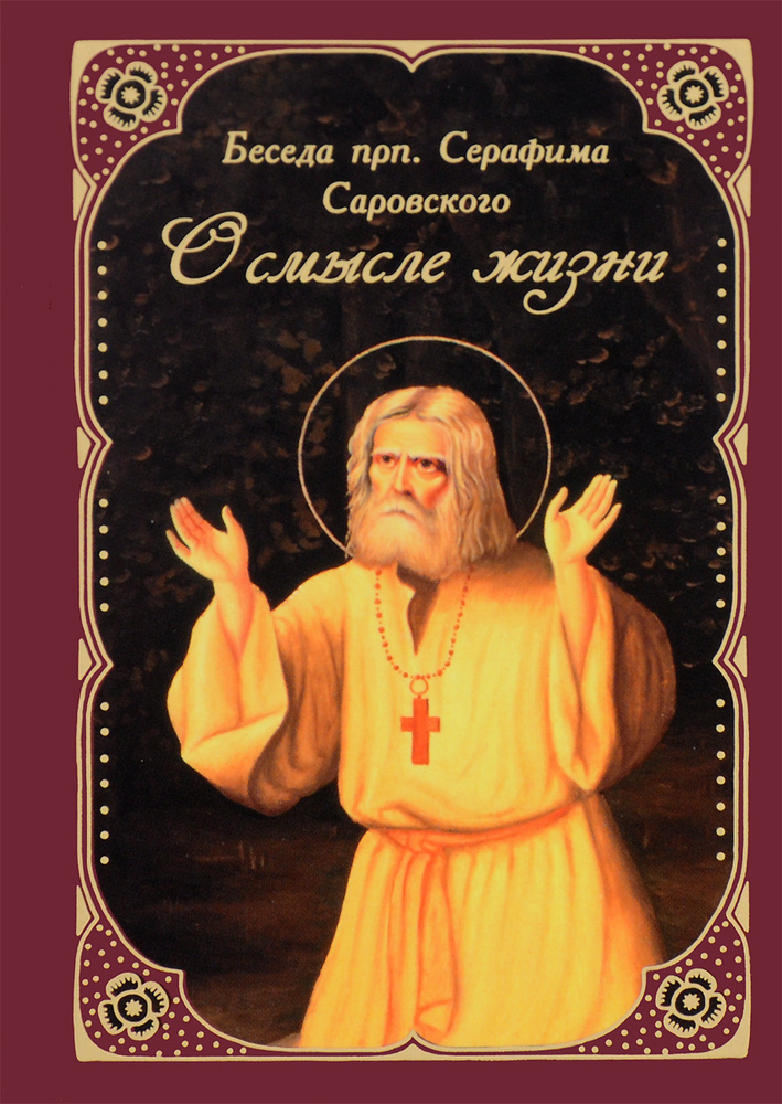 О смысле жизни. Беседа прп. Серафима Саровского (миниатюрное издание)  #1