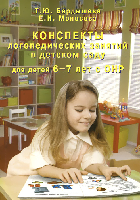 Конспекты логопедических занятий в детском саду для детей 6-7 лет с ОНР | Моносова Елена Николаевна, #1