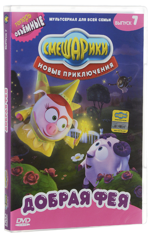 Смешарики. Новые приключения. Выпуск 7. Добрая фея (DVD) м/ф  #1