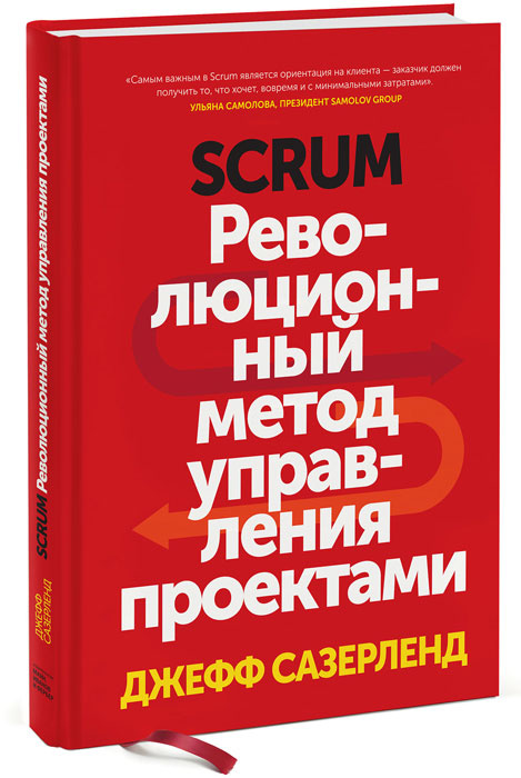 Scrum. Революционный метод управления проектами | Сазерленд Джефф  #1