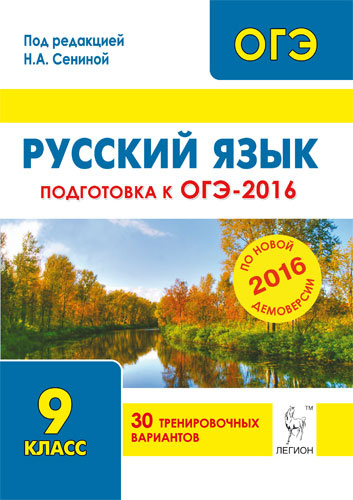 Русский язык. 9 класс. Подготовка к ОГЭ-2016. 30 тренировочных вариантов по демоверсии на 2016 год | #1