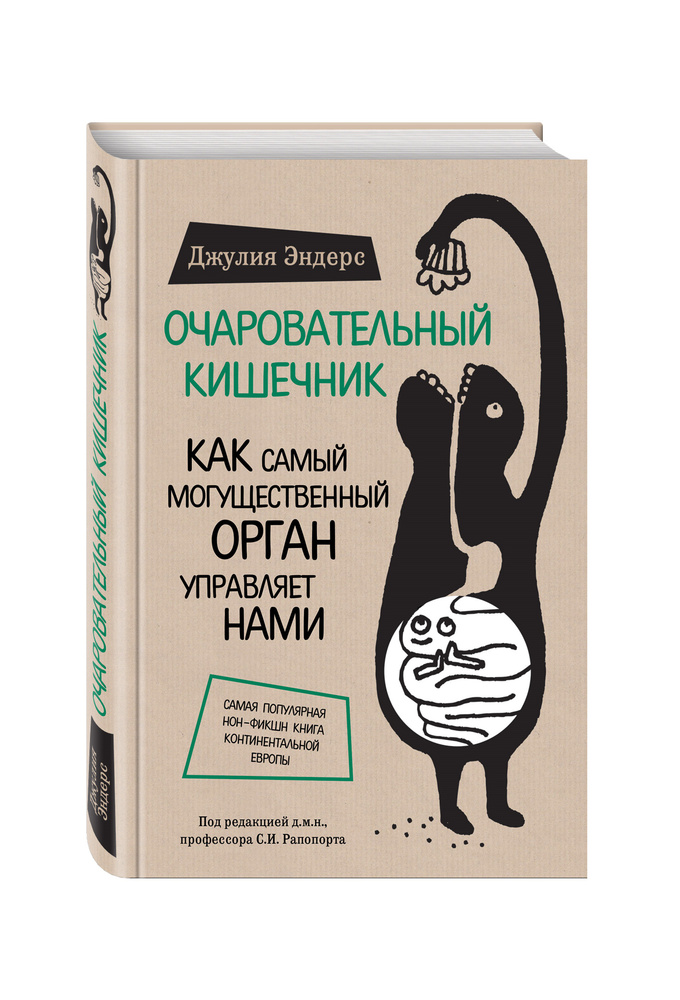 Очаровательный кишечник. Как самый могущественный орган управляет нами | Эндерс Джулия  #1