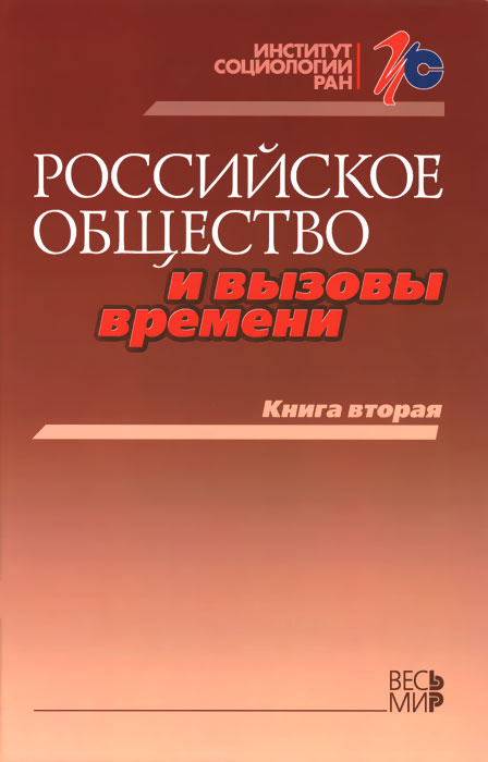 Российское общество и вызовы времени. Книга 2 #1