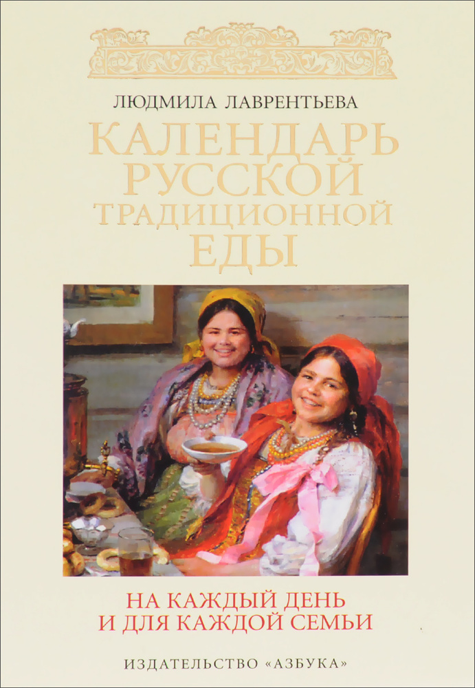 Календарь русской традиционной еды на каждый день и для каждой семьи  #1