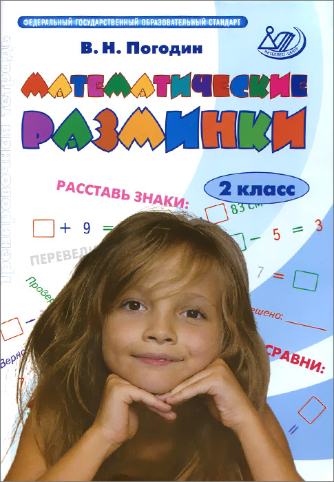 Математические разминки. 2 класс. Тренировочная тетрадь | Погодин Владимир Николаевич  #1