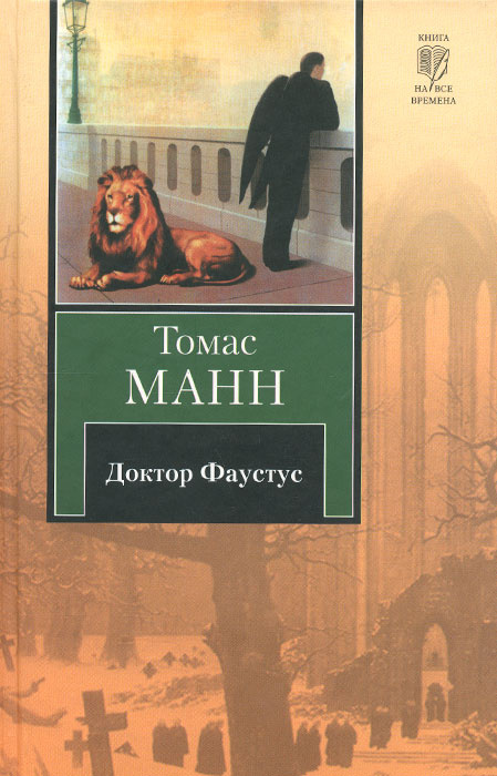 Доктор Фаустус | Ман Наталия С., Манн Томас - купить с доставкой по ...