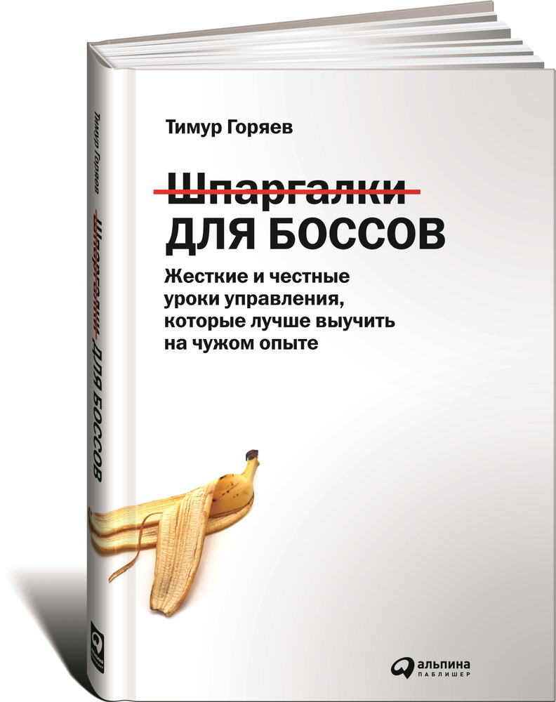 Шпаргалки для боссов. Жесткие и честные уроки управления, которые лучше выучить на чужом опыте | Горяев #1