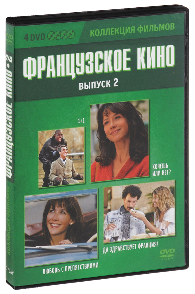 1+1 / Хочешь или нет? / Любовь с препятствиями / Да здравствует франция! (4 DVD)  #1