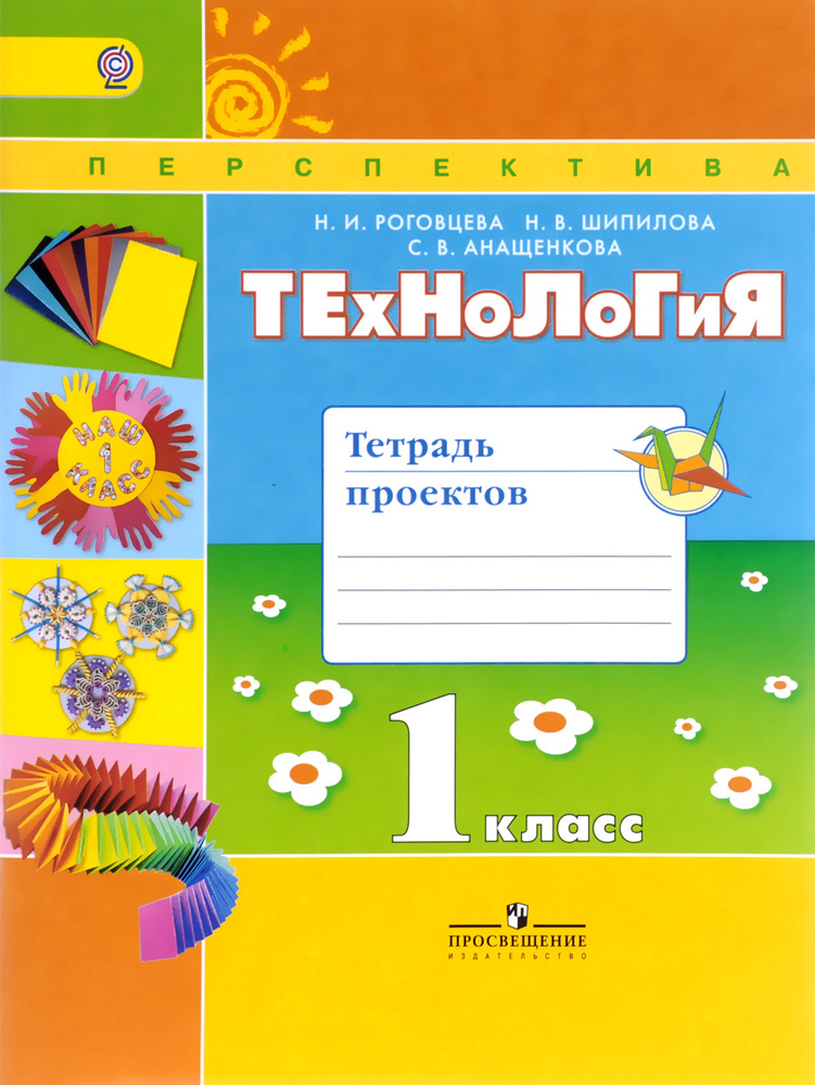 СГ _Роговцева Н. И., Шипилова Н. В., Анащенкова С. В., Технология.Тетрадь проектов.1 класс(Перспекти #1