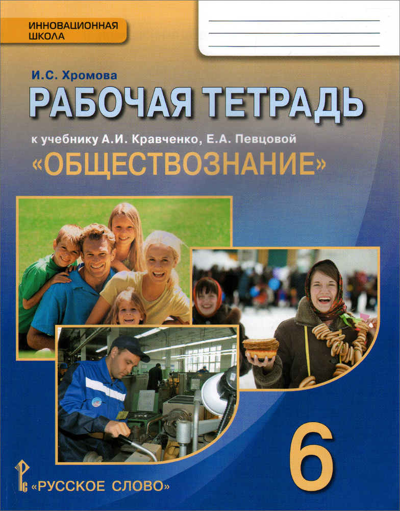 Обществознание. 6 класс. Рабочая тетрадь. К учебнику А. И. Кравченко, Е. А. Певцовой | Хромова Ирина #1