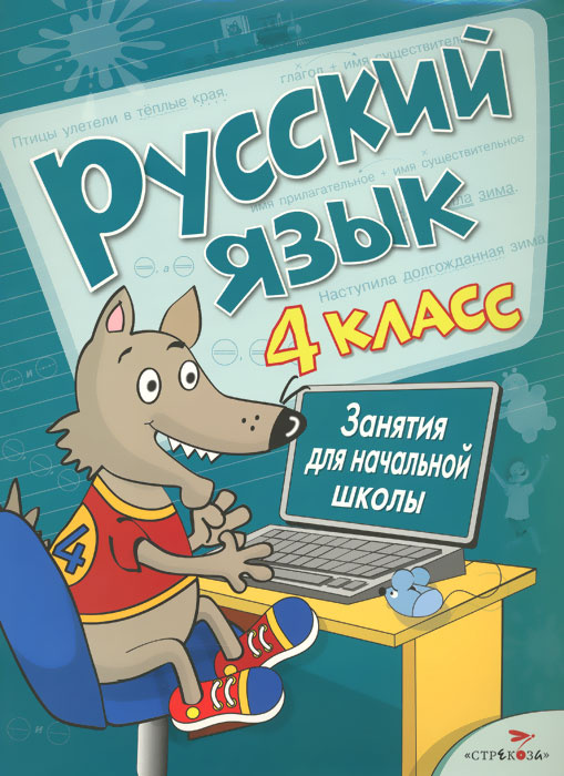 Русский язык. 4 класс. Занятия для начальной школы | Маврина Лариса Викторовна, Литошенко И.  #1