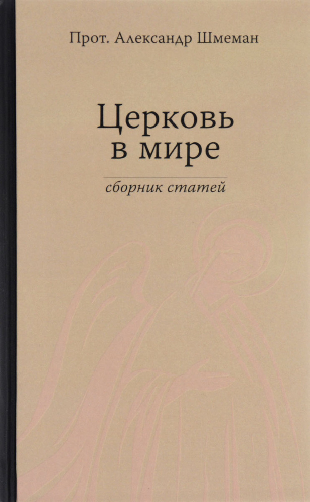 Церковь в мире | Протопресвитер  Александр Шмеман #1