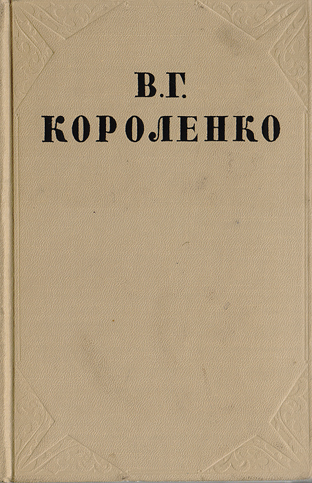 В. Г. Короленко. Собрание сочинений в 10 томах. Том 1. Повести и рассказы | Короленко Владимир Галактионович #1