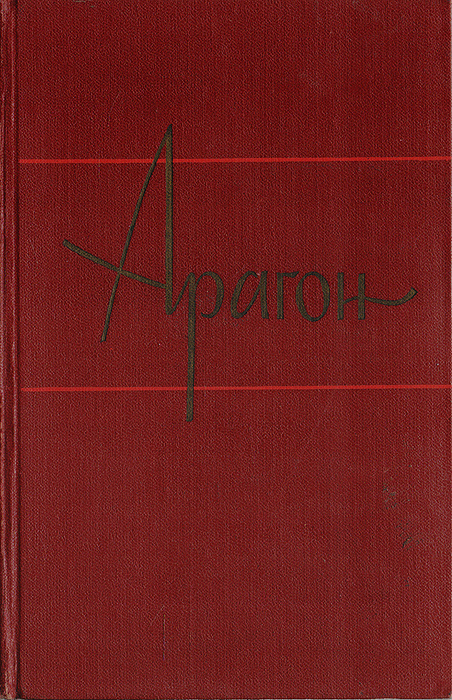 Арагон. Собрание сочинений в 11 томах. Том 6. Коммунисты. Книги третья и четвертая | Арагон Луи  #1