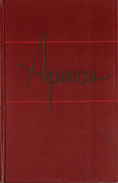 Арагон. Собрание сочинений в 11 томах. Том 8 | Арагон Луи #1