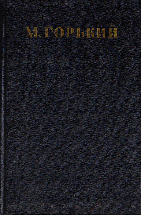 Максим Горький. Собрание сочинений в 30 томах. Том 28 | Горький Максим Алексеевич  #1