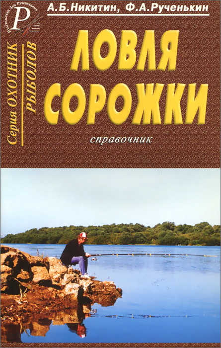 Ловля сорожки. Справочник | Рученькин Федор Александрович, Никитин Анатолий Борисович  #1