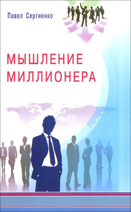 Мышление миллионера | Сергиенко Павел Алексеевич #1