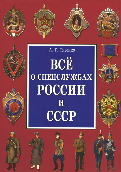 Все о спецслужбах России и СССР | Сизенко Андрей Григорьевич  #1