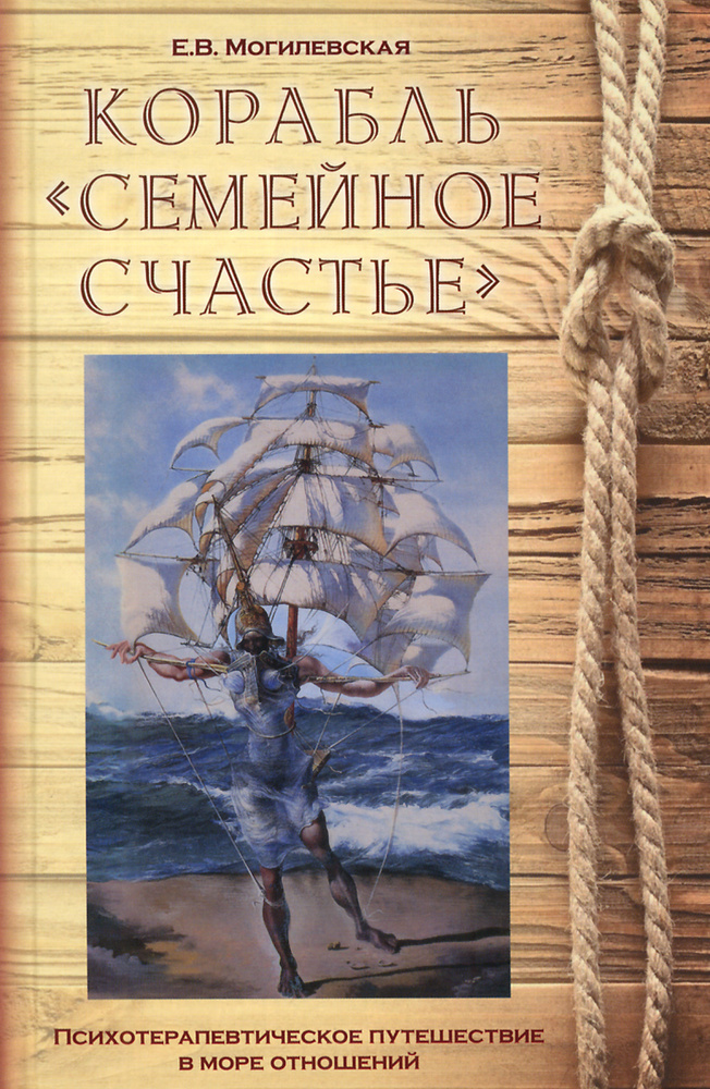 Корабль "Семейное счастье" (Психотерапевтическое путешествие в море отношений) | Могилевская Елена Викторовна #1