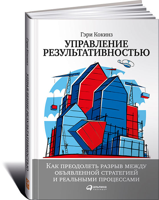 Управление результативностью. Как преодолеть разрыв между объявленной стратегией и реальными процессами #1