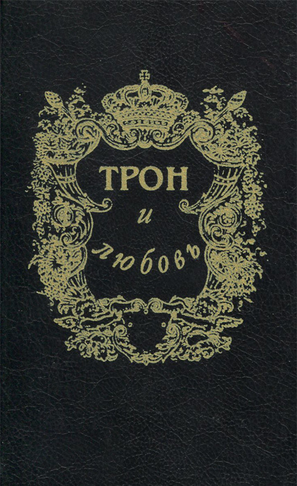 Трон и любовь | Лавинцев Александр Иванович, Алексеев Николай Николаевич  #1