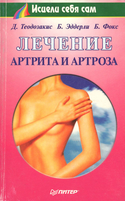 Лечение артрита и артроза | Фокс Барри, Эддерли Бренда Д.  #1