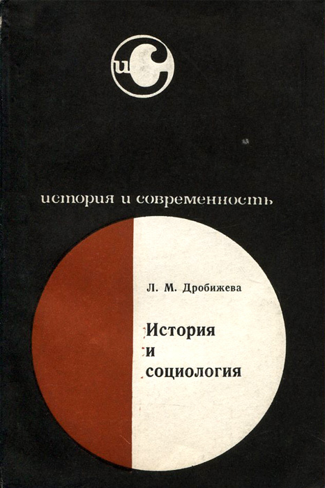 История и социология | Дробижева Леокадия Михайловна #1