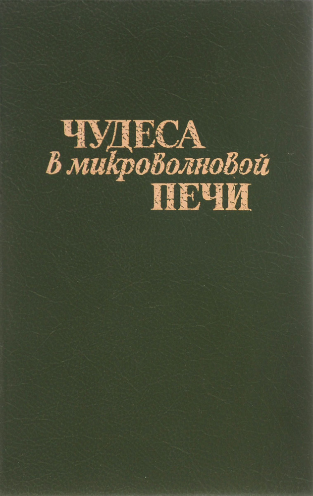 Чудеса в микроволновой печи #1