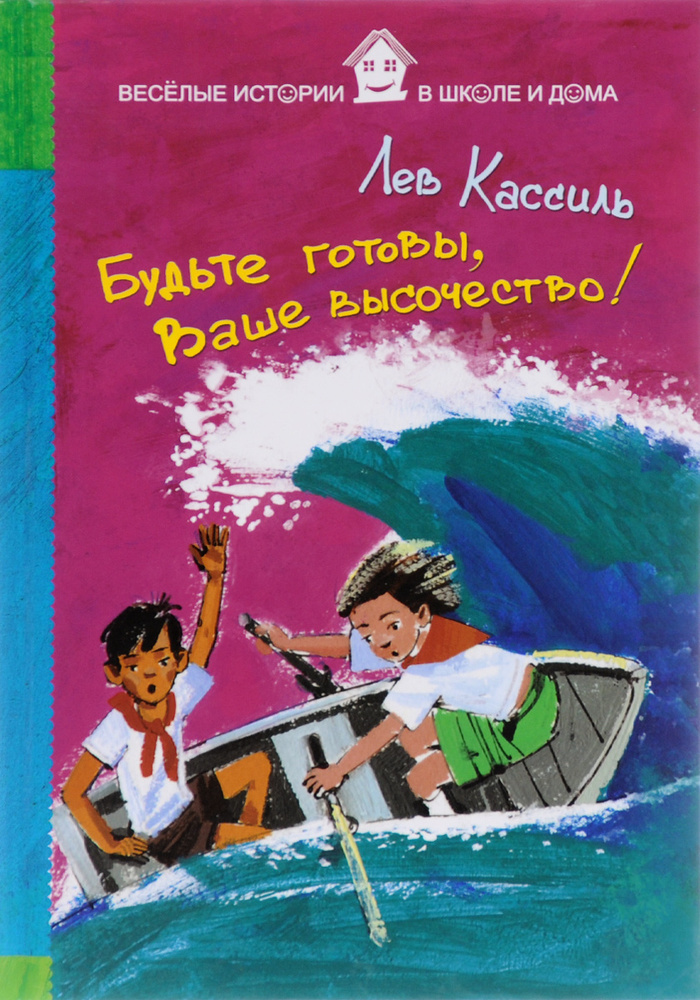 Будьте готовы, Ваше высочество! | Кассиль Лев Абрамович #1