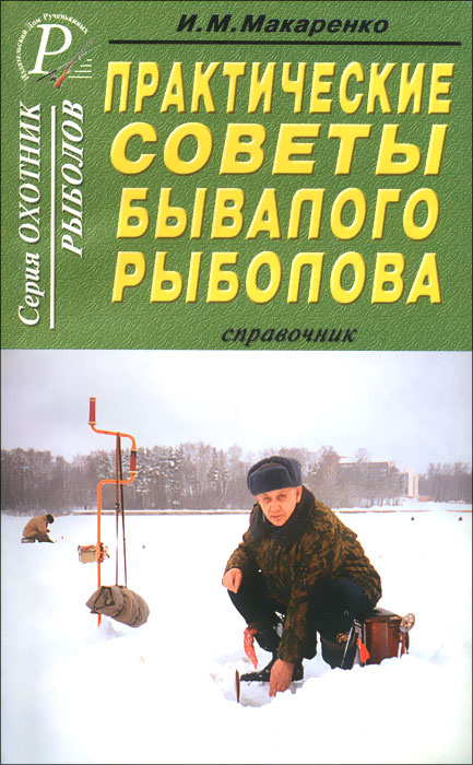 Практические советы бывалого рыболова. Справочник | Макаренко Игорь Михайлович  #1