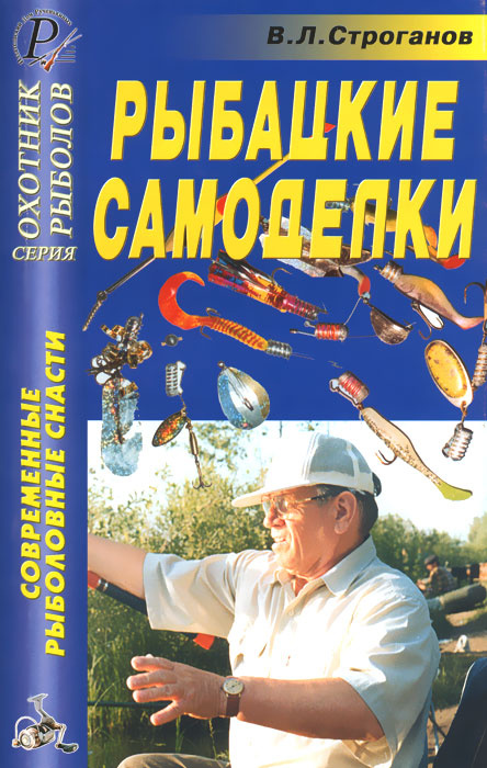 Рыбацкие самоделки. Справочник | Строганов Валерий Львович  #1