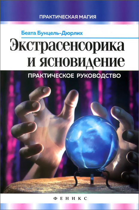 Экстрасенсорика и ясновидение. Практическое руководство | Бунцель-Дюрлих Беата  #1