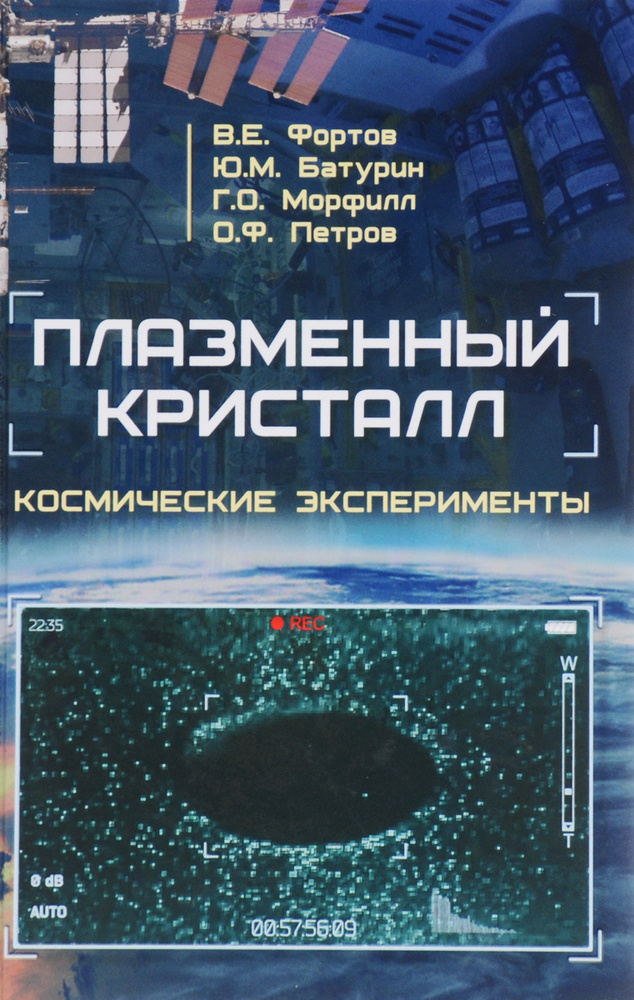 Плазменный кристалл. Космические эксперименты | Фортов Владимир Евгеньевич, Батурин Юрий Михайлович  #1