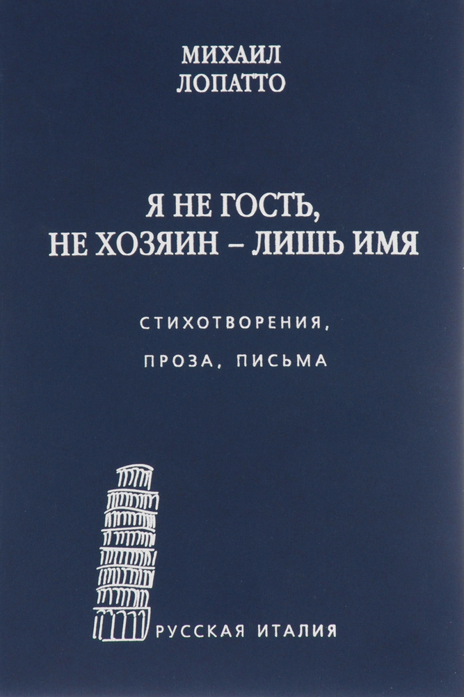 Я не гость, не хозяин - лишь имя | Лопатто Михаил Иосифович, Прокопьева Евгения Б.  #1