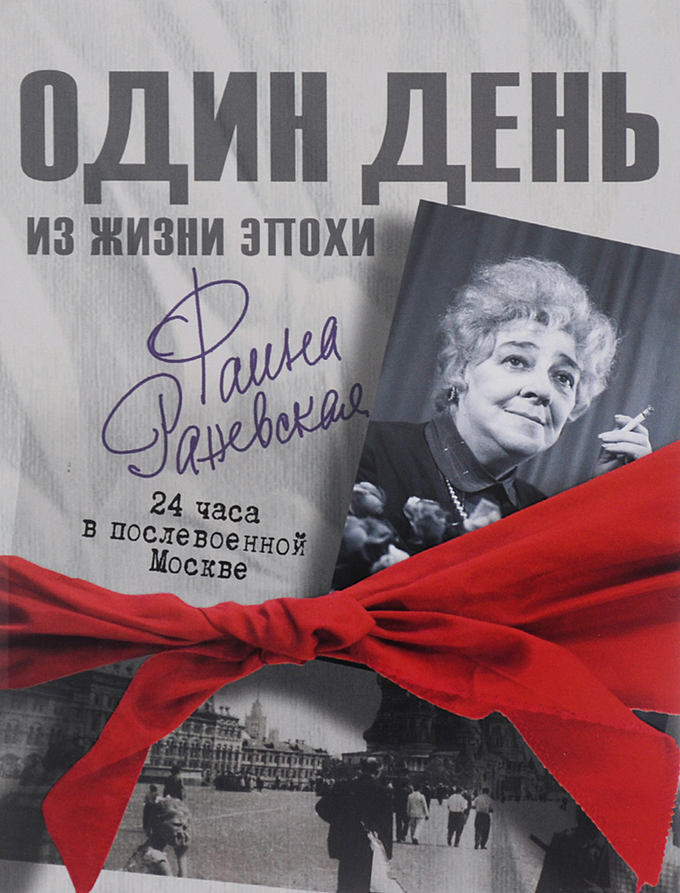 Фаина Раневская. 24 часа в послевоенной Москве | Мишаненкова Екатерина Александровна  #1