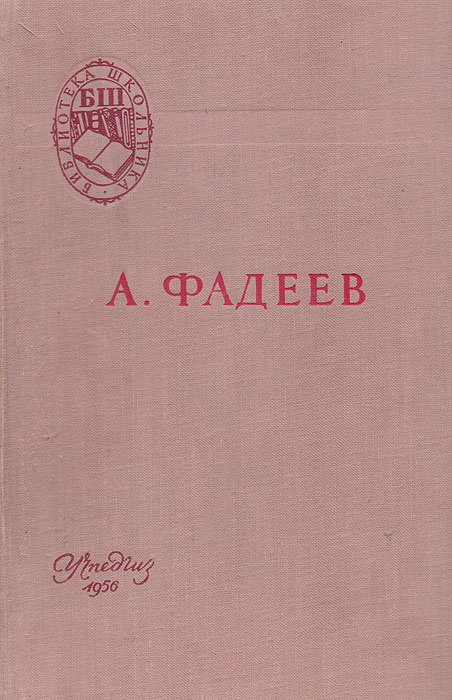 А. А. Фадеев. Молодая гвардия | Фадеев Александр Александрович  #1