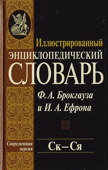 Иллюстрированный энциклопедический словарь Ф. А. Брокгауза и И. А. Ефрона. Современная версия. Том 19. #1