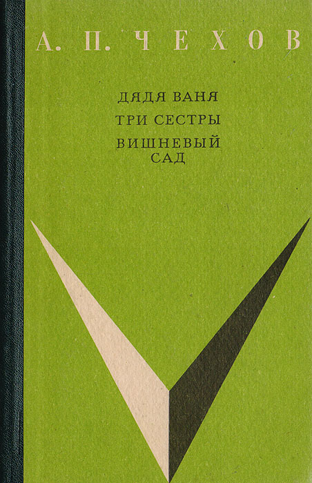 Дядя Ваня. Три сестры. Вишневый сад | Чехов Антон Павлович  #1