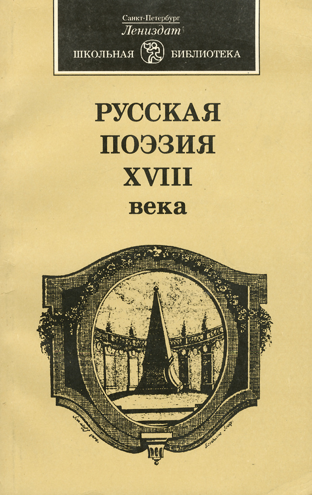 Русская поэзия XVIII века #1